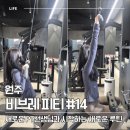 비브레PT 혁신점 | 원주혁신도시피티 비브레 바뀐 트레이너쌤으로 새롭게 시작한 운동루틴