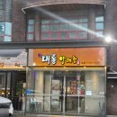 대통양대창 이미지