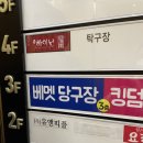 배멧당구장 이미지