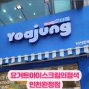 요아정인천완정점