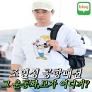 솔화이트호프 | 조인성 공항패션 그 운동화 파타고니아 모자부터 클로브 미키맨투맨 아디다스 아디스타 컨트롤5...