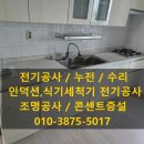 전기안전공사 ~ 청우아파트 | 천안 인덕션·식기세척기 전용 전기공사 – 단독전원 설치가 꼭 필요한 이유와 안전 시공 후기