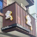 오요우유 | 울산 삼산동 건강디저트맛집 오요오늘은요걸로 그릭요거트산도 우베버터떡