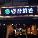 냉삼회관 영천시청점 네이버블로그