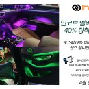 🚨 인코브 엠비언트 라이트 장착 40% SALE 엠비언트 라이트 버전1 &amp; 버전2 이미지