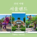 득량미니골프연습장 | 아이랑 과천여행_서울랜드 오픈런 후기 할인정보 루나패스 동문주차장 미니골프 먹거리