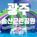 해도근린공원 | [광주] 송산근린공원 물놀이장 후기 및 예약방법, 확인 및 예약 취소