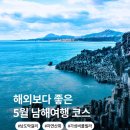 해외보다 좋은 5월 남해여행:) 가성비 넘치는 3박4일 코스