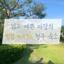 해찬솔가 | [청주문의 에어비앤비] 5만원대에 핵좋은 숙소 묵기 가능? 핵가능! &#39;해찬솔가&#39;