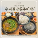 수지골남원추어탕 | [용인/동천동] 동천동 추어탕 맛집 &#34;수지골남원추어탕&#34; 추어탕과 돌솥밥 후기!