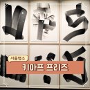 서울 코엑스 9월 전시회 예술과 그림이 가득해서 매년 가고 싶은 축제 키아프 프리즈 2024 후기