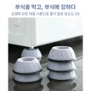 세탁기 받침대 흔들림방지 미끄럼방지 건조기받침 이미지