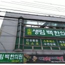 생림한의원 이미지