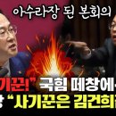 국힘 "사기꾼", 민주당 "윤석열" 본회의 뒤덮은 떼창 전쟁...'아수라장' 마지막 장식은 "사기꾼은 김건희잖아" 이미지