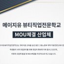 메이지유 뷰티직업전문학교