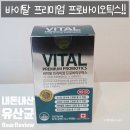 우디니 | [내돈내산] 와이프 장 건강 챙기기 프로젝트: 뉴네이처 바이탈 프리미엄 프로바이오틱스 내돈내산 후기