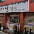 동궁게장백반 이미지