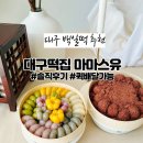 상화로 | 대구떡집 백일떡 추천, 마마스유 떡세트 후기 + 예약/퀵배달 팁