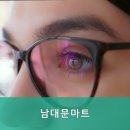남대문마트안경콘택트 이미지