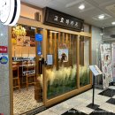 경기도 수원시 팔달구 매산로 | [수원팔달] 수원역 맛집 돈까스 추천, 고호비카츠 모듬 등심카츠 안심카츠 냉모밀 점심 후기