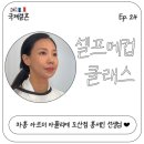 비비아뜰리에 | 한국 프랑스 국제커플 결혼준비 ep.24 메이크업 클래스 후기 차홍 아르더 아뜰리에 도산 홍서인실장님