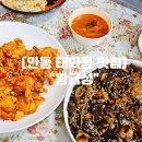 한성정통손짜장식당 | 안동 태화동 맛집 "황금성" 아침식사 가능한 안동 정통 중국집