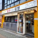 윤수김밥 이미지