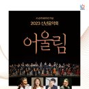 2023 신년음악회 [어울림] 이미지