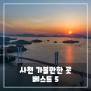 남해-212 | 사천 가볼만한곳 베스트 5 - 남해의 푸른 바다와 하늘을 품은 낭만 여행지 추천