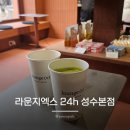 6591 | 뚝섬역 작업하기 좋은 카페 라운지엑스24h 성수본점 제주 유기농 말차라떼 내돈내산 솔직후기