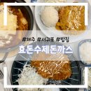 효돈수제돈까스 이미지