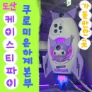 [압구정로데오] 케이스티파이 도산 : 😈 쿠로미 은하계 본부, 지구 상륙!🛸