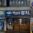 사하로197번길 | 부산 참치 맛집, 사하구 박찬후 참치