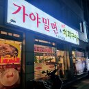 용당가야밀면 이미지
