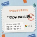 회계법인평진종로지점 | [세무잡] 회계법인평진 종로지점 - 기장업무 경력직 채용