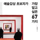 예술감상 초보자가 가장 알고 싶은 67가지 : 예술 힐링하기 이미지