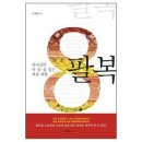 팔복(하나님의 마음을 읽는 복음 여행) / 저자: 유재명 목사 이미지