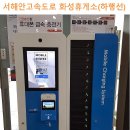 화성휴게소 이미지