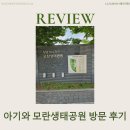 모란생태공원 | 아기와 함께 근처 모란생태공원 방문하기