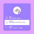[공지] 커피차 | coffee cha를 간단히 소개합니다