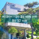 통영 애견동반이 가능한 브런치 카페｜통영 767 카페