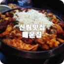매운집 - 은평구 연서로29길 21-2 | 매운집