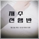 청출어람수학학원 | 대치재수학원 선행반의 중요성
