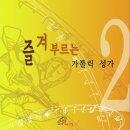 가톨릭 성가 77번 - 주 천주의 권능과 이미지