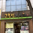 고봉민김밥인남산점 이미지