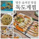 독도게찜 | 상봉 부모님과 가기좋은 양원역맛집 독도게찜 러시아대게 후기