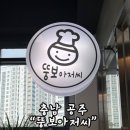 [공주맛집] 뚱보 아저씨 수제 왕돈까스 다녀온 후기