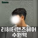 파마비타헤어샵 | 수원역 남자머리 , 2024 남자 가르마펌 후기 : 리히터맨즈헤어