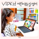 [16주과정]영어말하기 첫걸음 | VIPKid 어린이화상영어 원어민과 회화 화상 영어 어플 추천