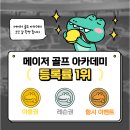 메이저 골프연습장 | 배곧골프레슨 첫 방문이 망설여진다면? 메이저골프아카데미 4월 혜택 &amp; 실제 후기